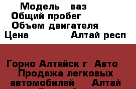  › Модель ­ ваз 2106 › Общий пробег ­ 98 000 › Объем двигателя ­ 2 › Цена ­ 20 000 - Алтай респ., Горно-Алтайск г. Авто » Продажа легковых автомобилей   . Алтай респ.,Горно-Алтайск г.